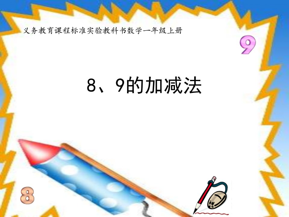 一年级数学8、9的加减法