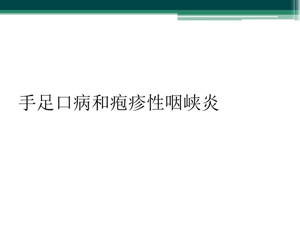 手足口病和疱疹性咽峡炎