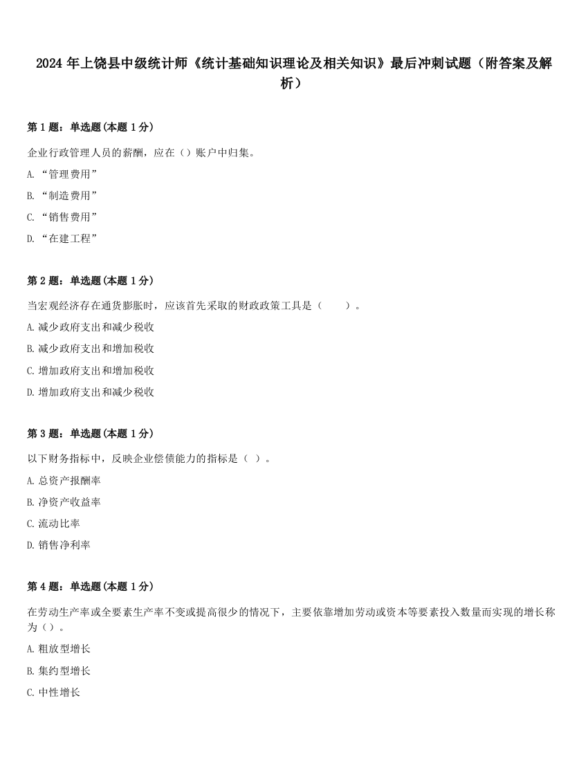 2024年上饶县中级统计师《统计基础知识理论及相关知识》最后冲刺试题（附答案及解析）