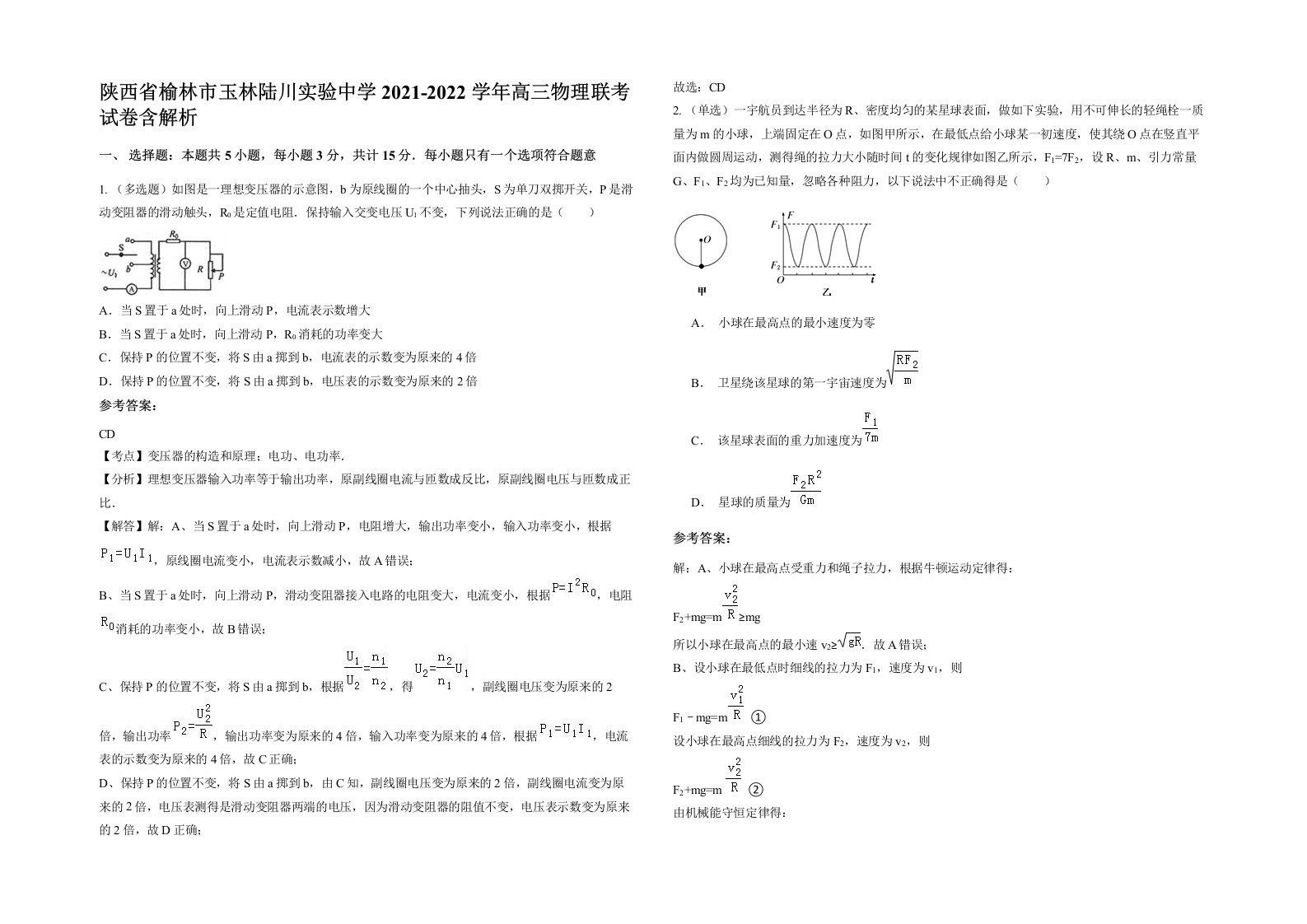 陕西省榆林市玉林陆川实验中学2021-2022学年高三物理联考试卷含解析