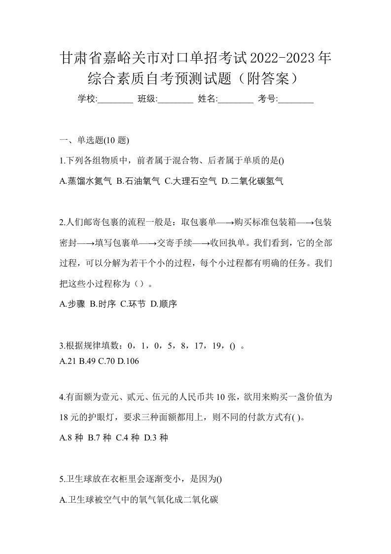 甘肃省嘉峪关市对口单招考试2022-2023年综合素质自考预测试题附答案