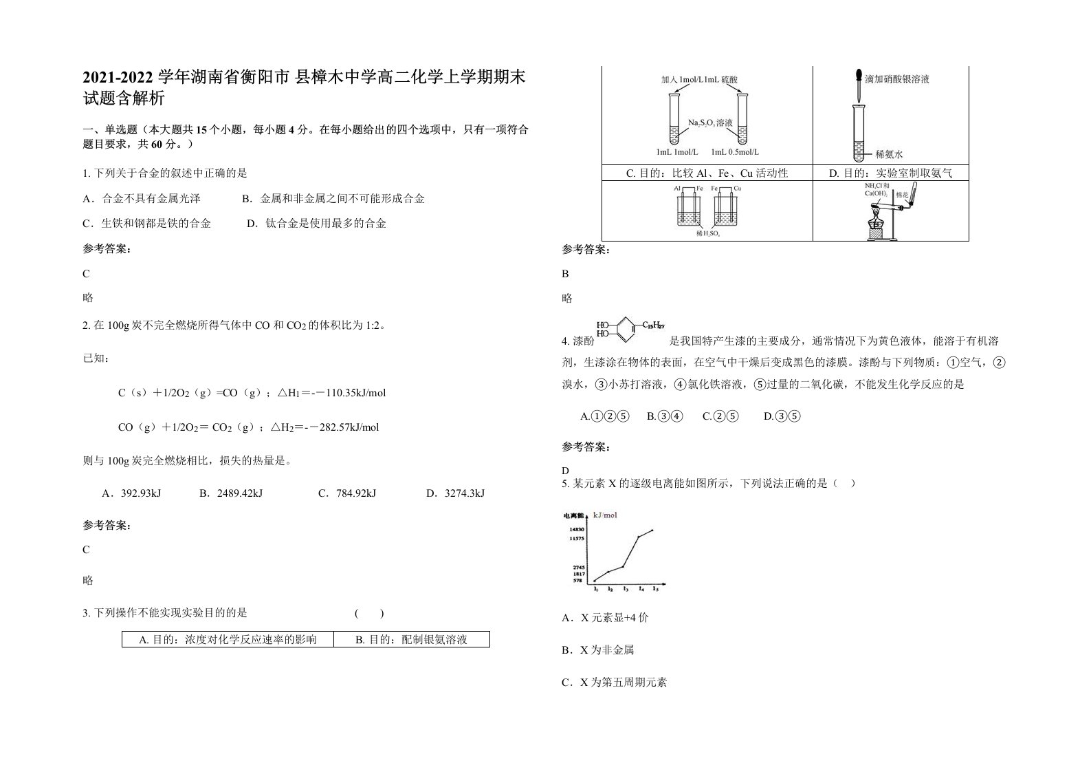 2021-2022学年湖南省衡阳市县樟木中学高二化学上学期期末试题含解析