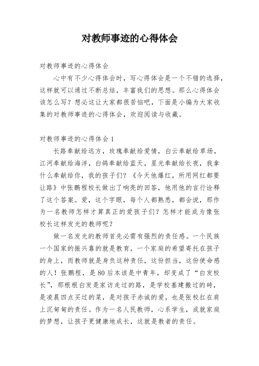 对教师事迹的心得体会