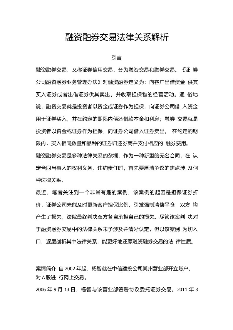 融资融券交易法律关系解析