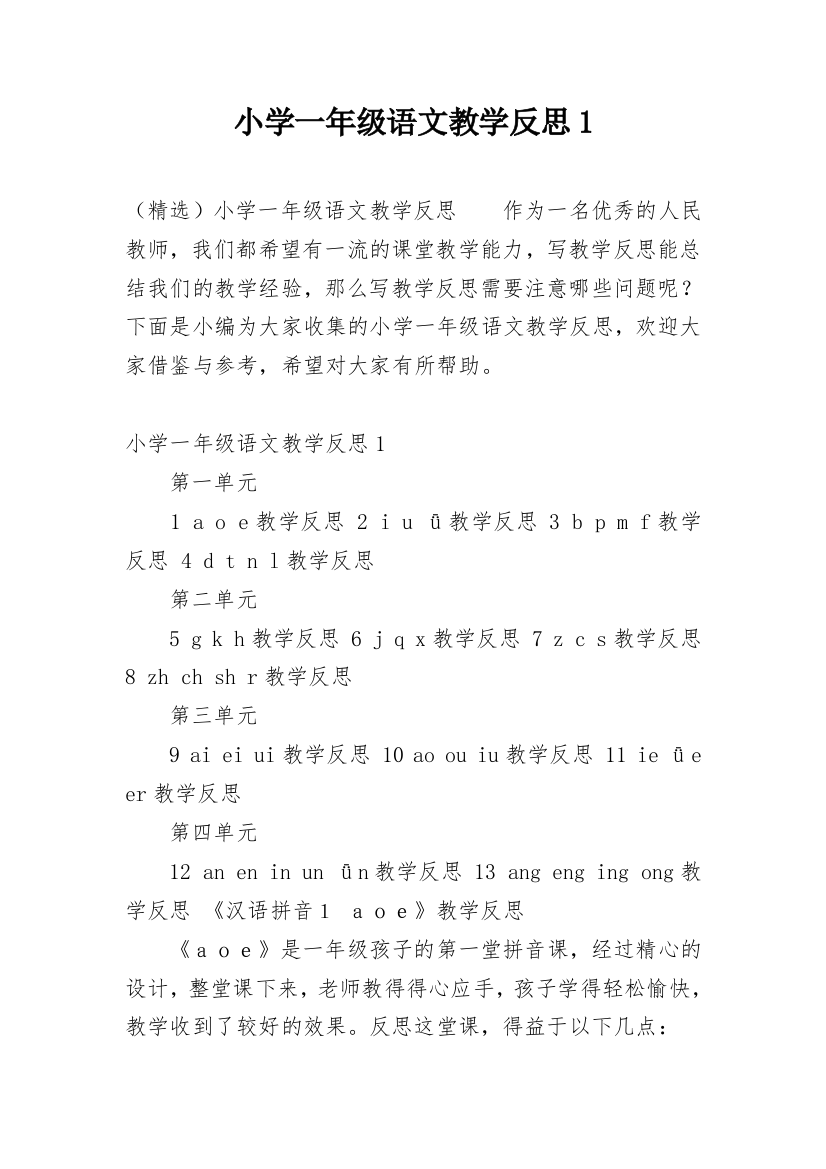 小学一年级语文教学反思1_6