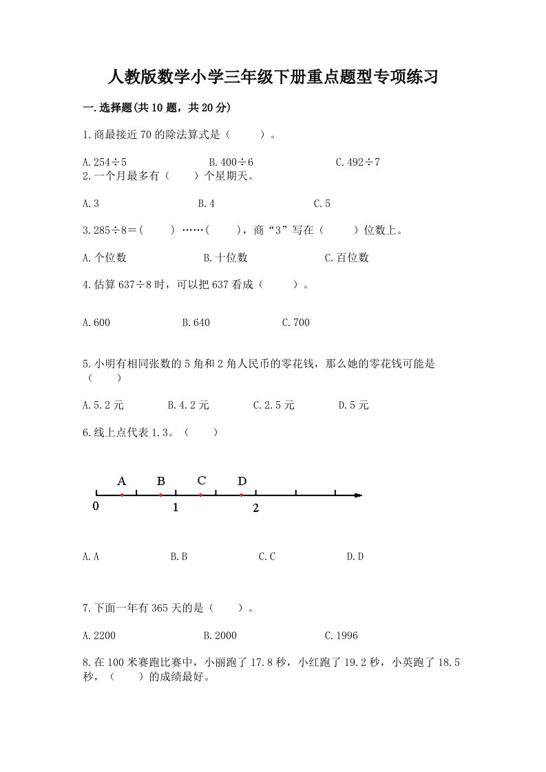 人教版数学小学三年级下册重点题型专项练习及答案（精选题）