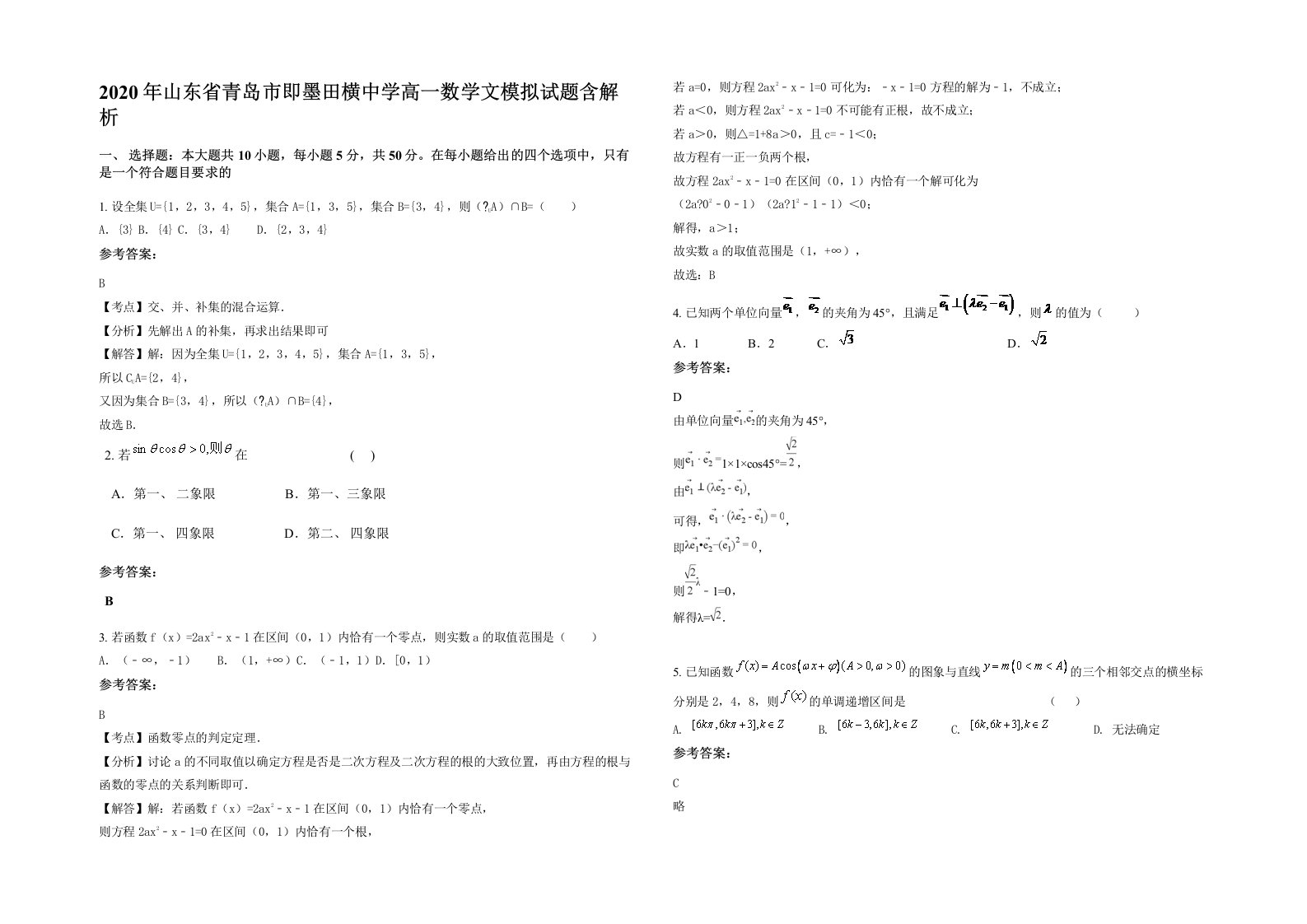 2020年山东省青岛市即墨田横中学高一数学文模拟试题含解析