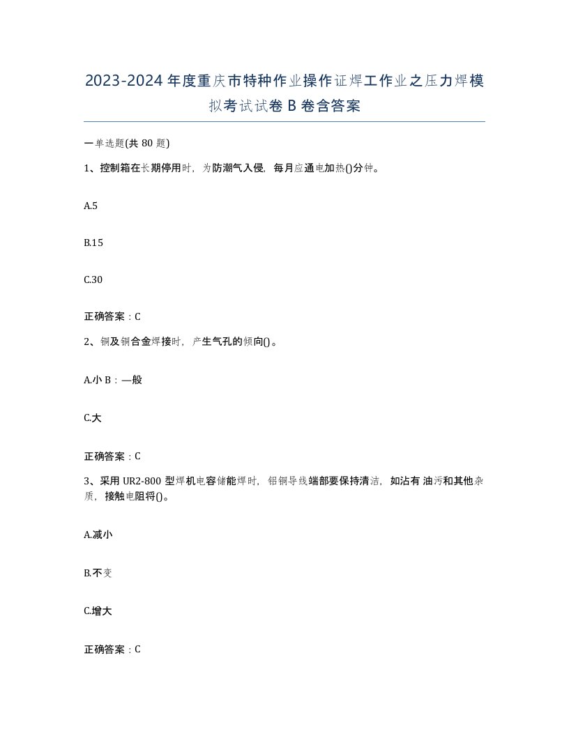 20232024年度重庆市特种作业操作证焊工作业之压力焊模拟考试试卷B卷含答案