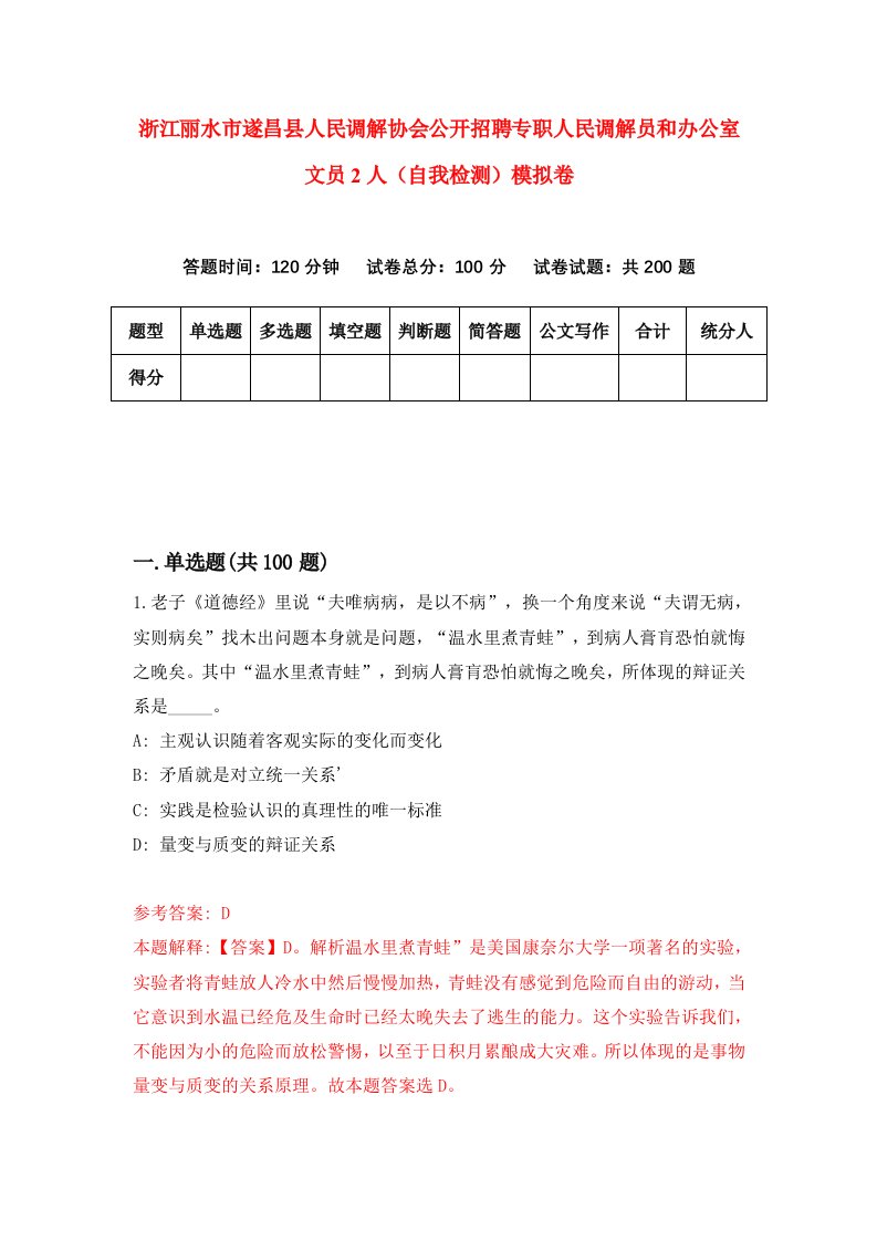 浙江丽水市遂昌县人民调解协会公开招聘专职人民调解员和办公室文员2人自我检测模拟卷第9卷