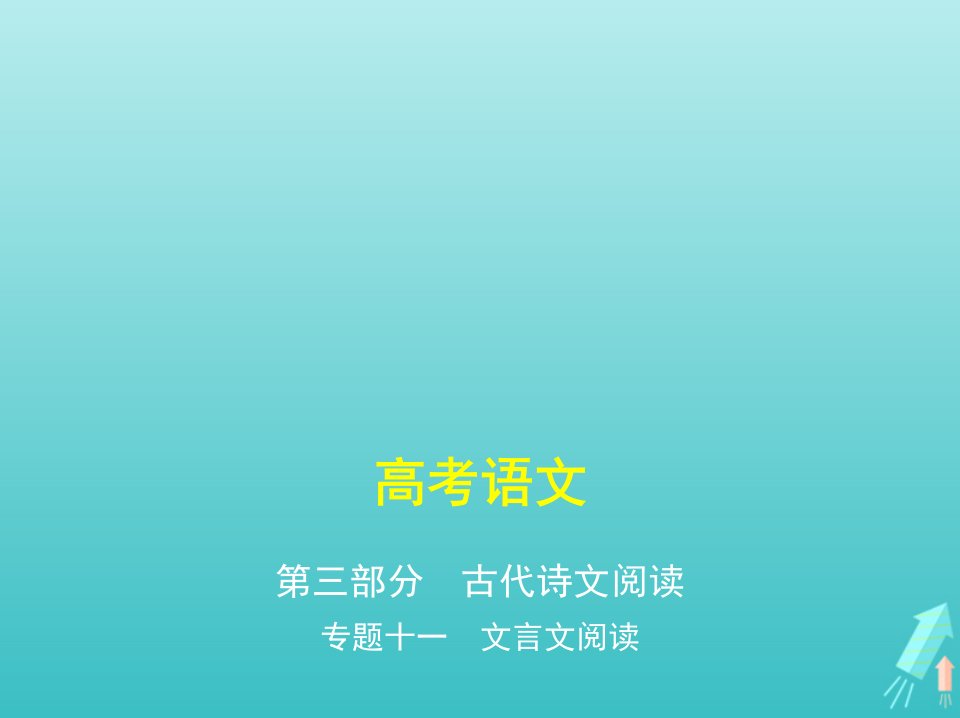 课标专用5年高考3年模拟A版高考语文第三部分古代诗文阅读专题十一文言文阅读课件