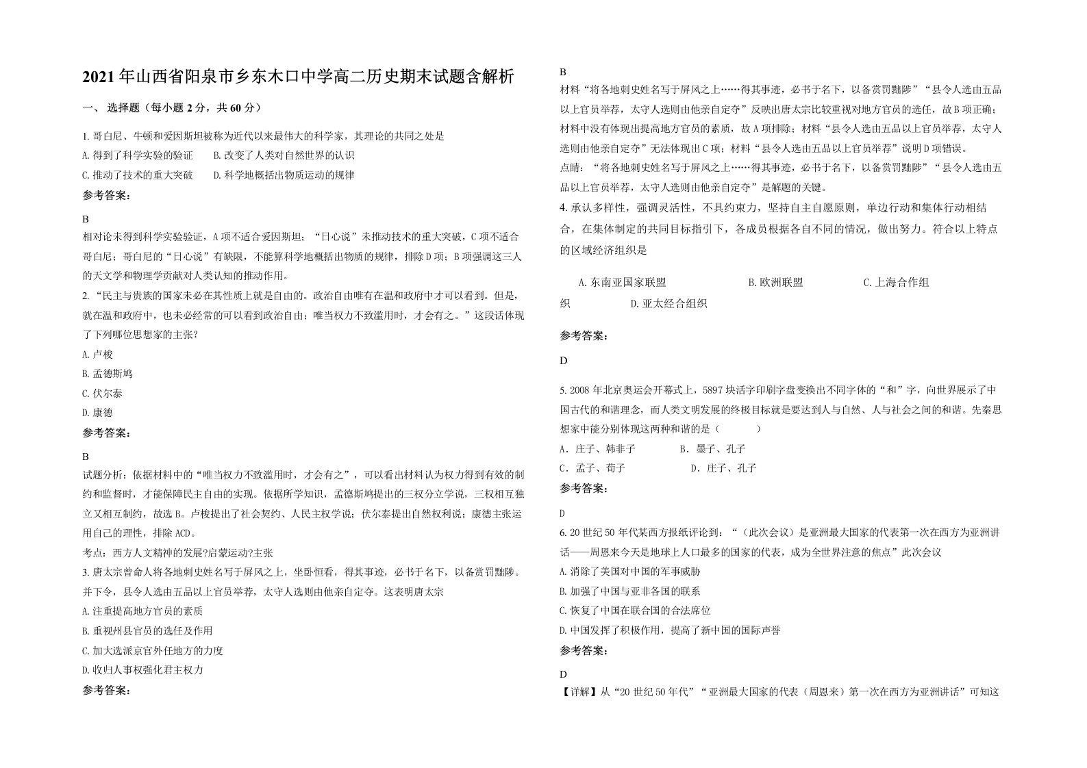 2021年山西省阳泉市乡东木口中学高二历史期末试题含解析