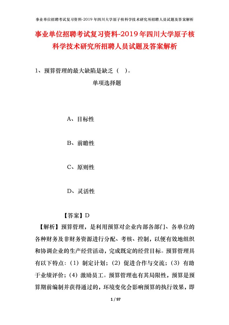 事业单位招聘考试复习资料-2019年四川大学原子核科学技术研究所招聘人员试题及答案解析