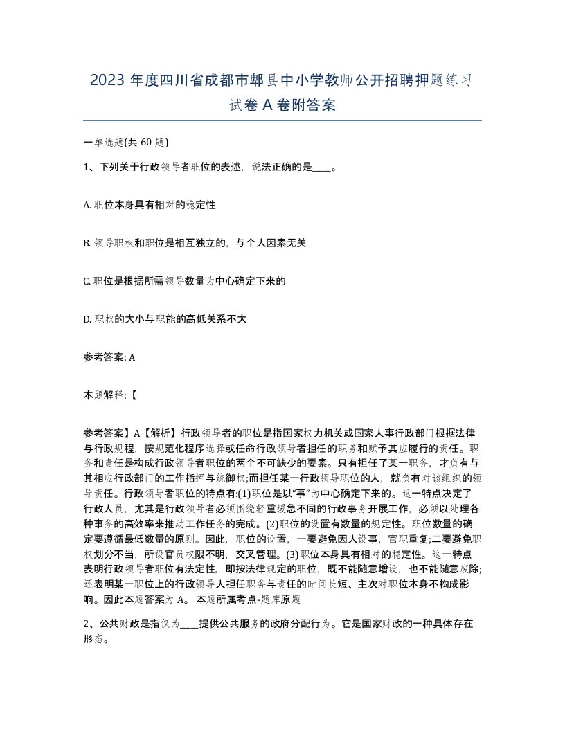 2023年度四川省成都市郫县中小学教师公开招聘押题练习试卷A卷附答案