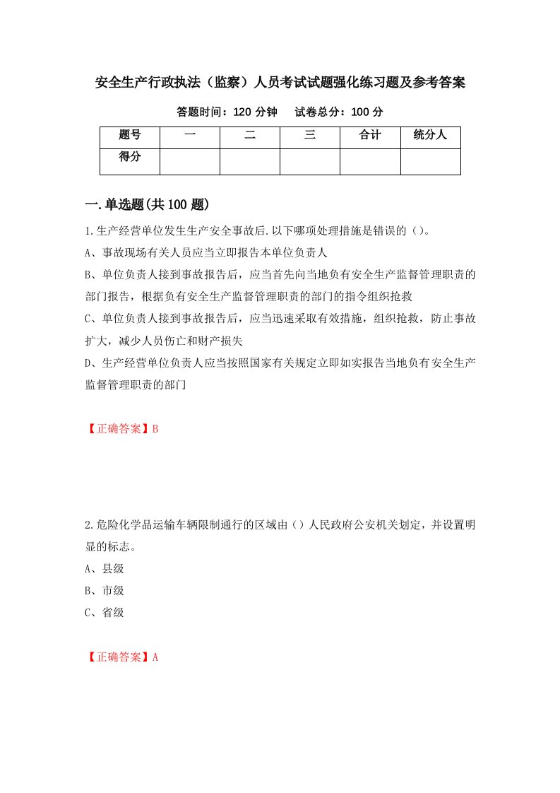 安全生产行政执法监察人员考试试题强化练习题及参考答案75