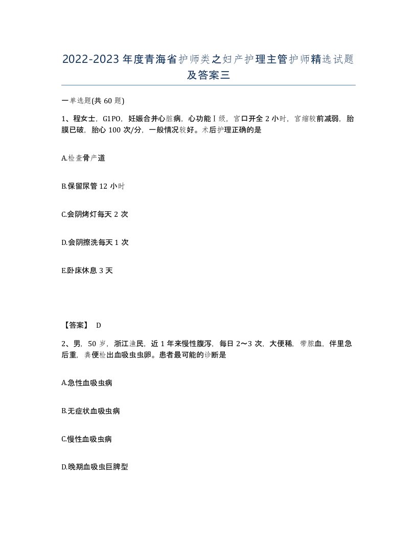 2022-2023年度青海省护师类之妇产护理主管护师试题及答案三