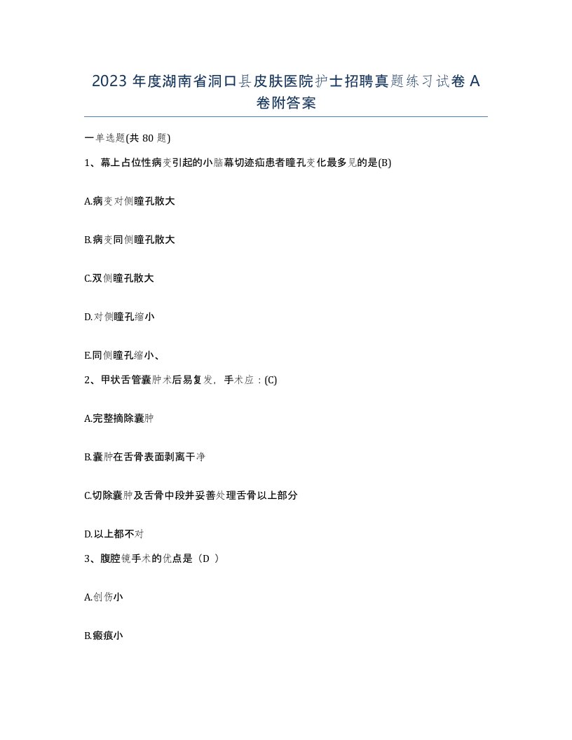 2023年度湖南省洞口县皮肤医院护士招聘真题练习试卷A卷附答案