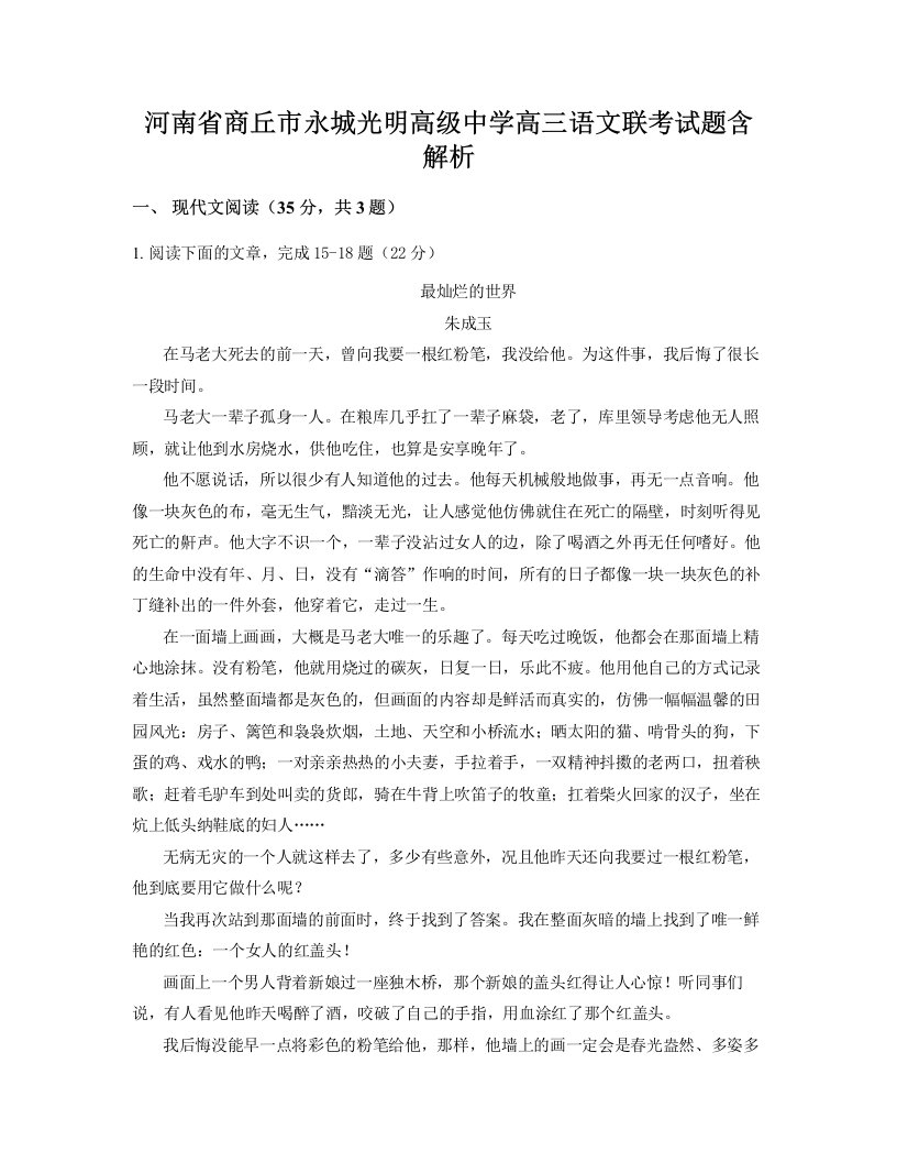 河南省商丘市永城光明高级中学高三语文联考试题含解析