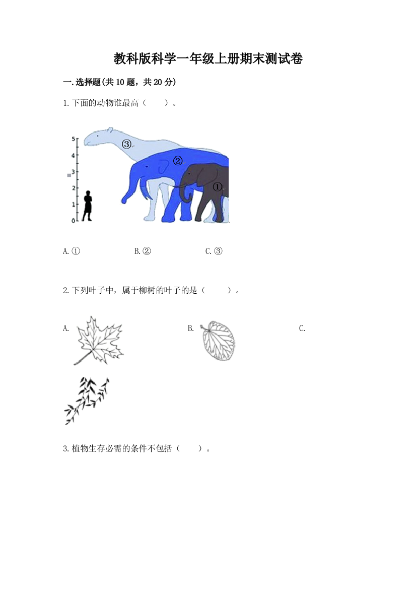 教科版科学一年级上册期末测试卷【培优a卷】