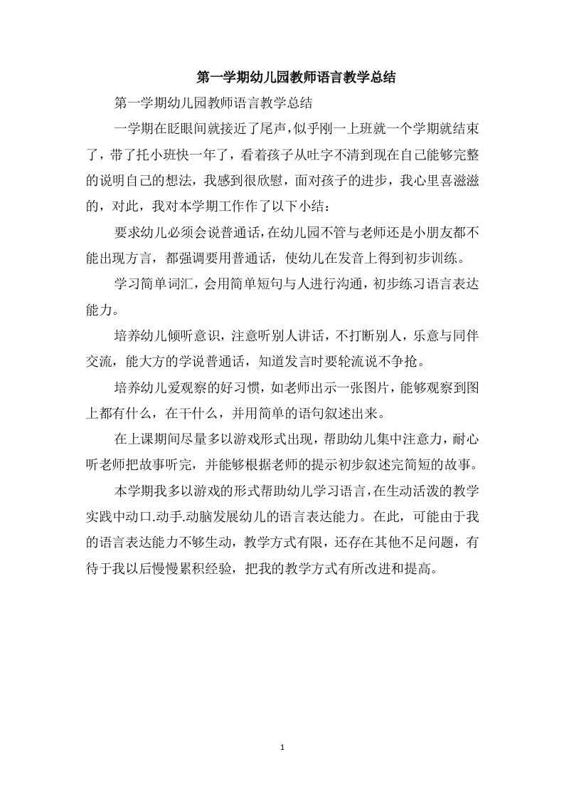 第一学期幼儿园教师语言教学总结