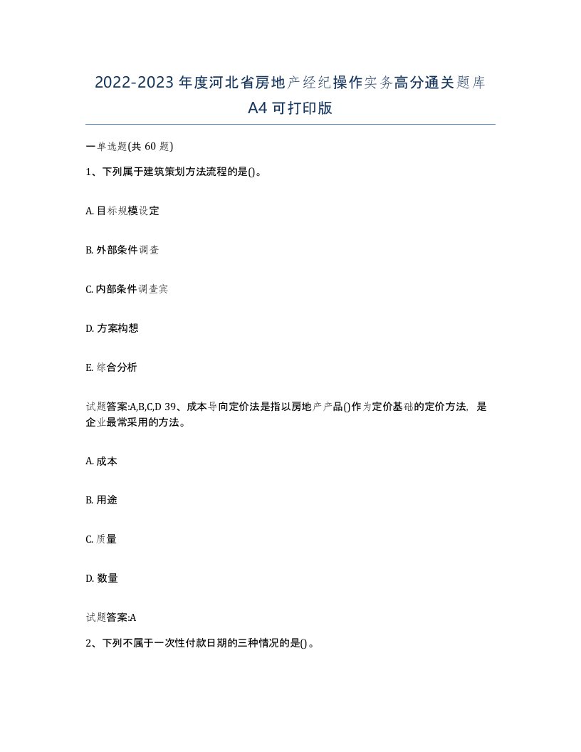 2022-2023年度河北省房地产经纪操作实务高分通关题库A4可打印版