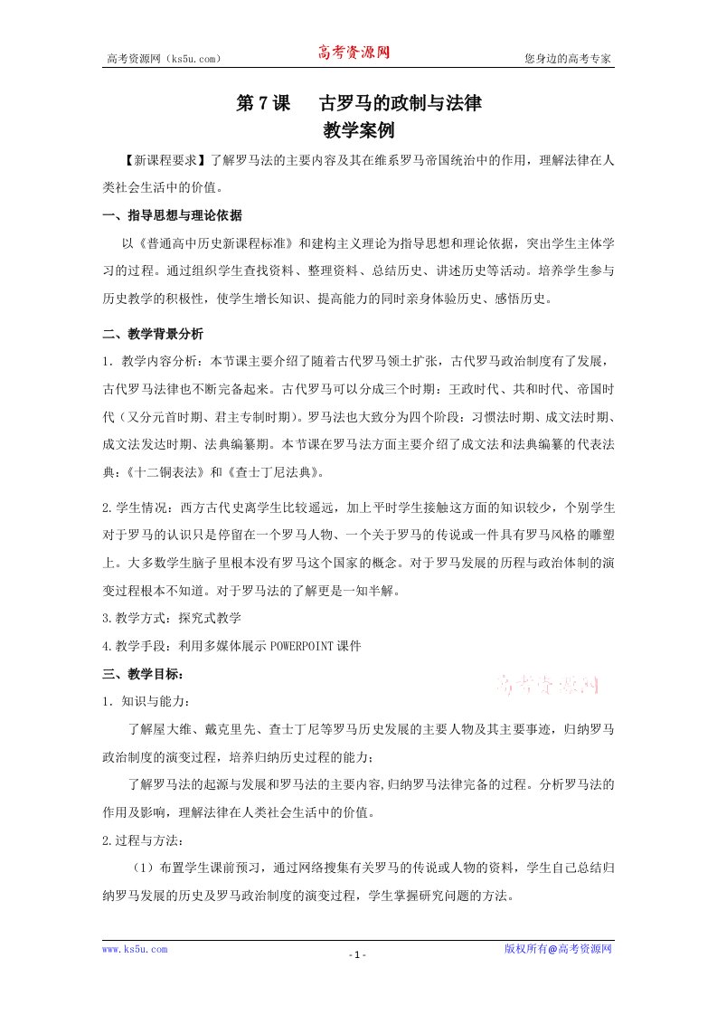 《古罗马的政制与法律》教学案例