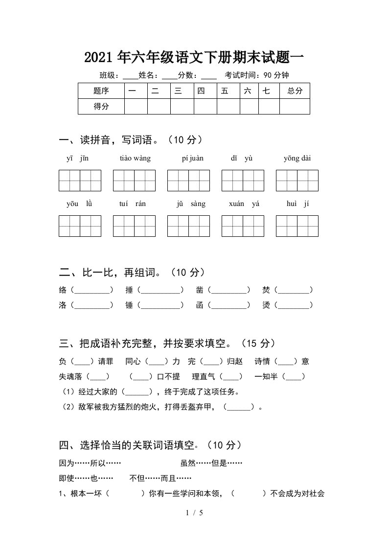 2021年六年级语文下册期末试题一