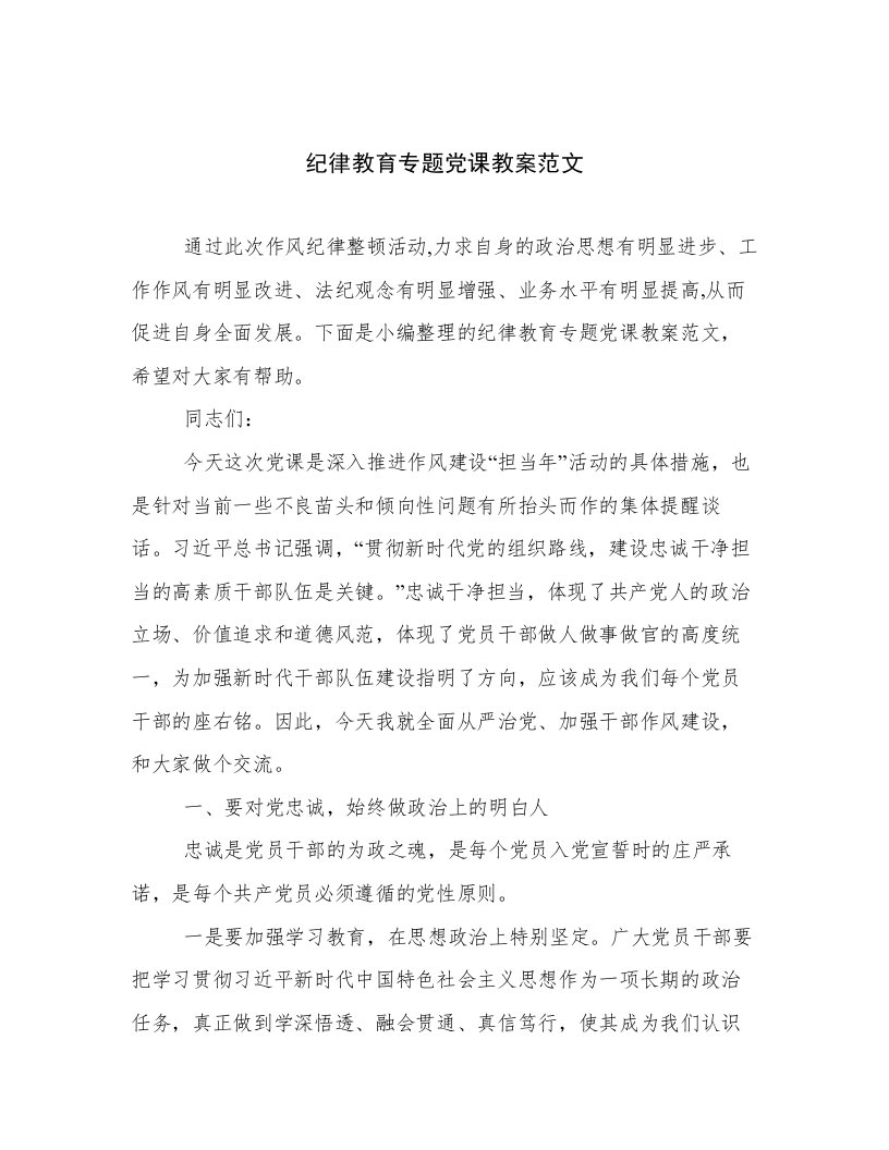 纪律教育专题党课教案范文