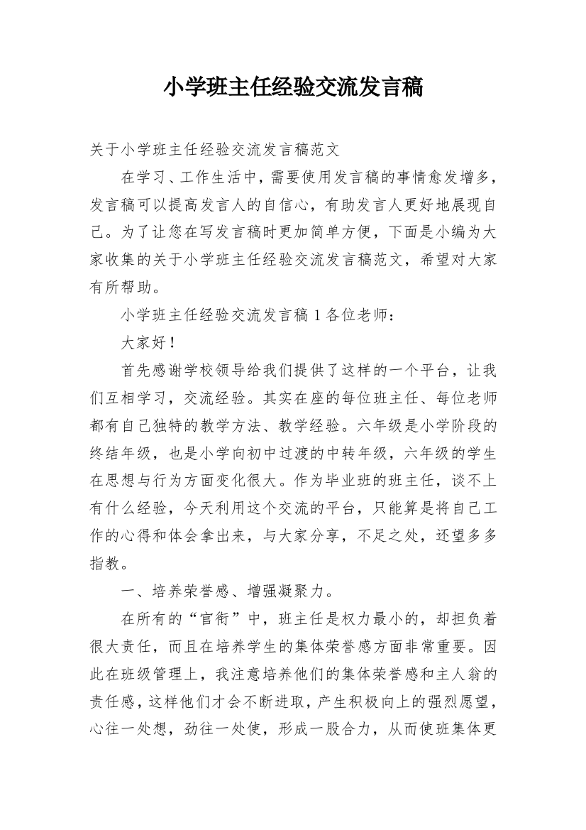 小学班主任经验交流发言稿_10