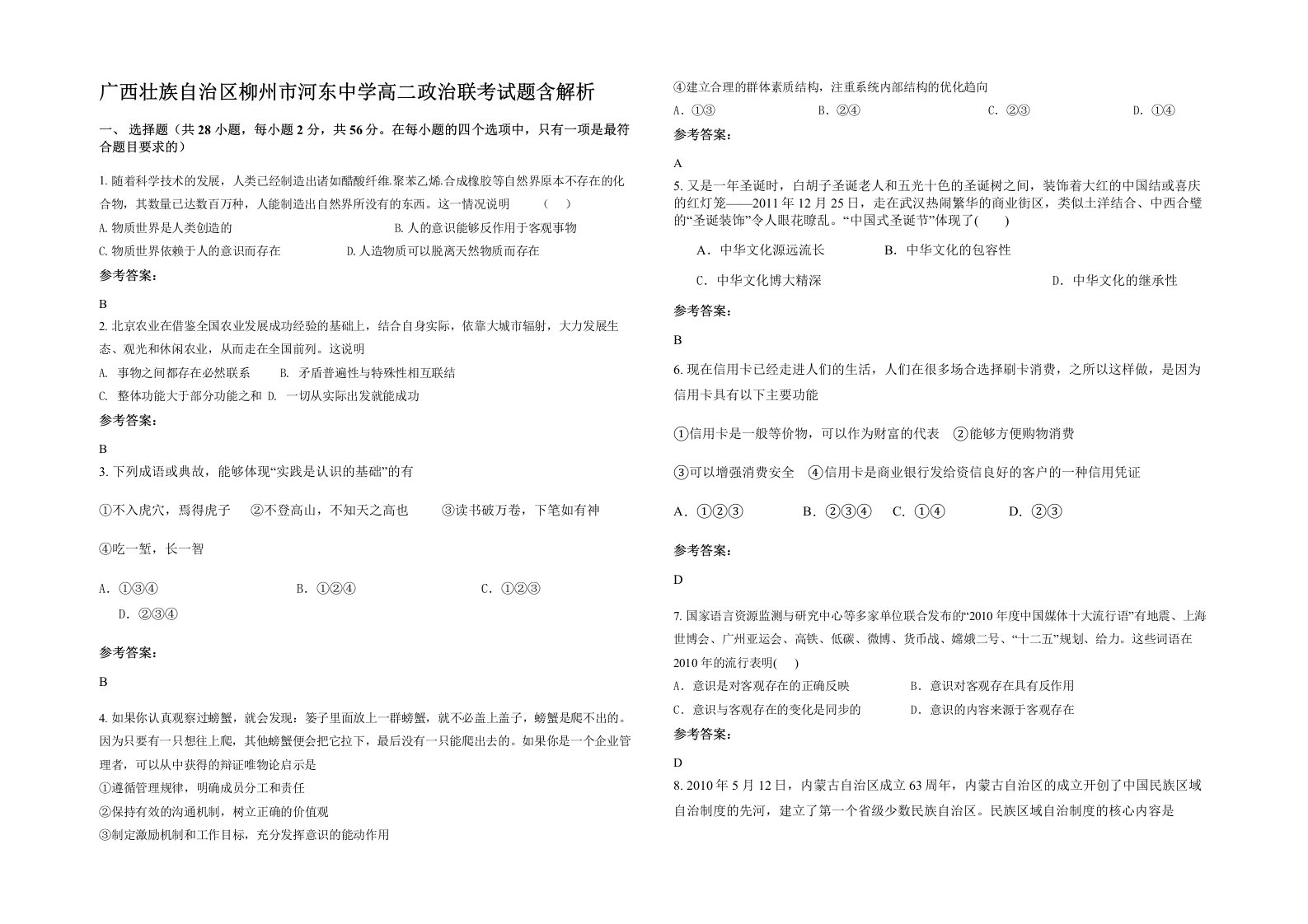 广西壮族自治区柳州市河东中学高二政治联考试题含解析