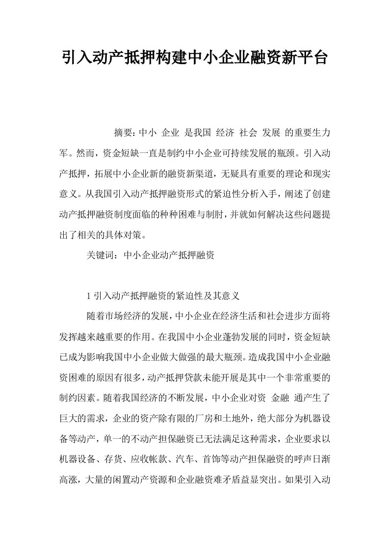 引入动产抵押构建中小企业融资新平台