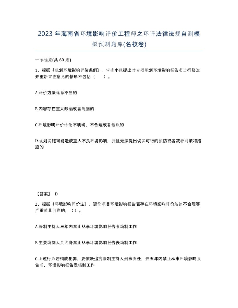 2023年海南省环境影响评价工程师之环评法律法规自测模拟预测题库名校卷