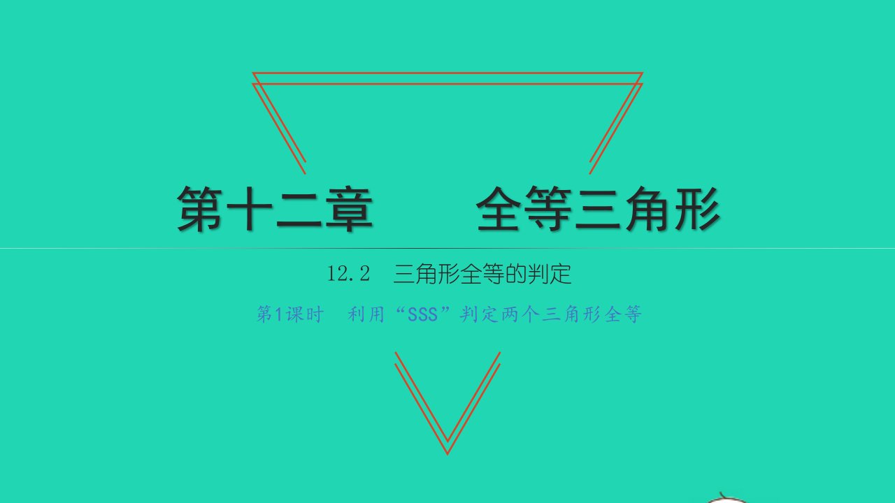 2021八年级数学上册第十二章全等三角形12.2三角形全等的判定第1课时利用SSS判定两个三角形全等习题课件新人教版