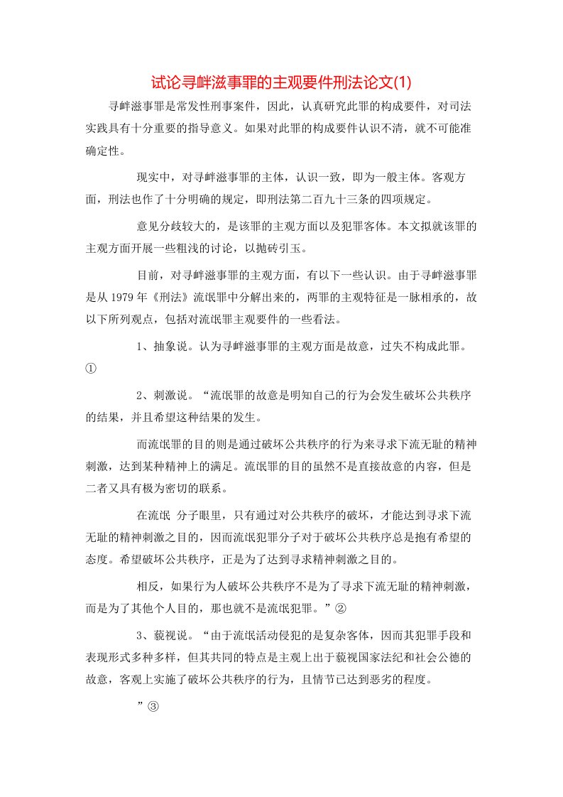 试论寻衅滋事罪的主观要件刑法论文1