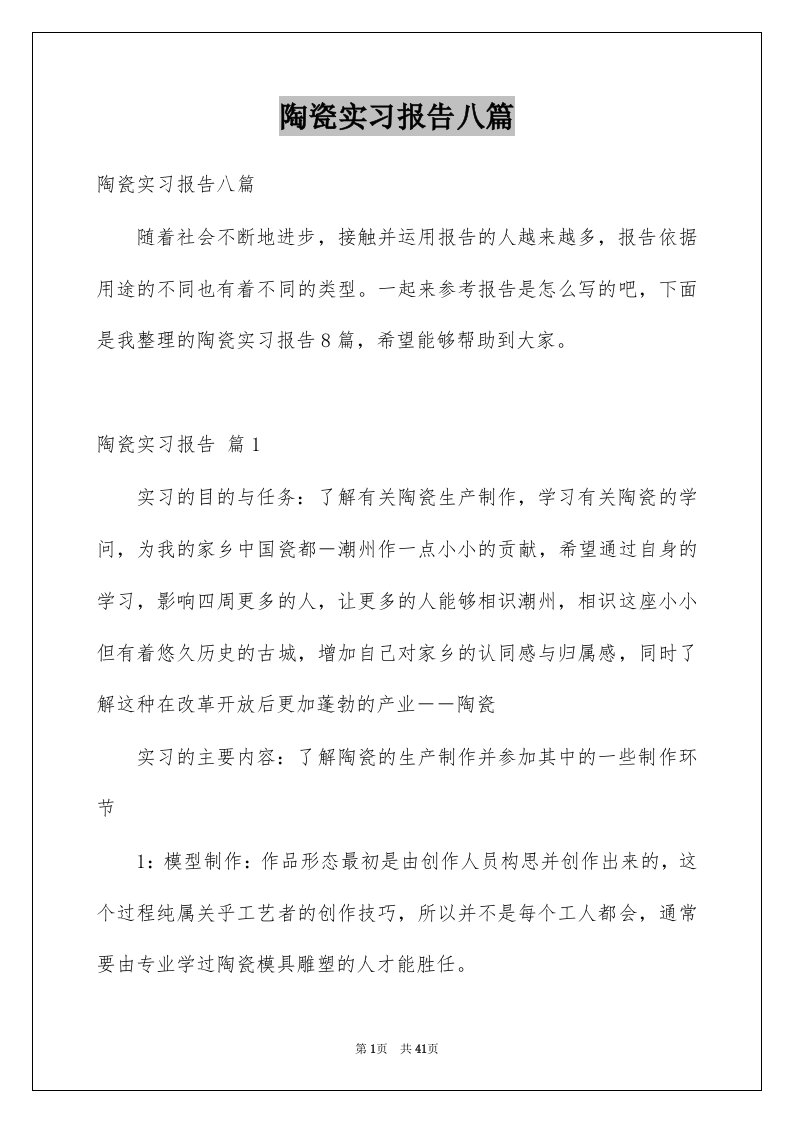 陶瓷实习报告八篇