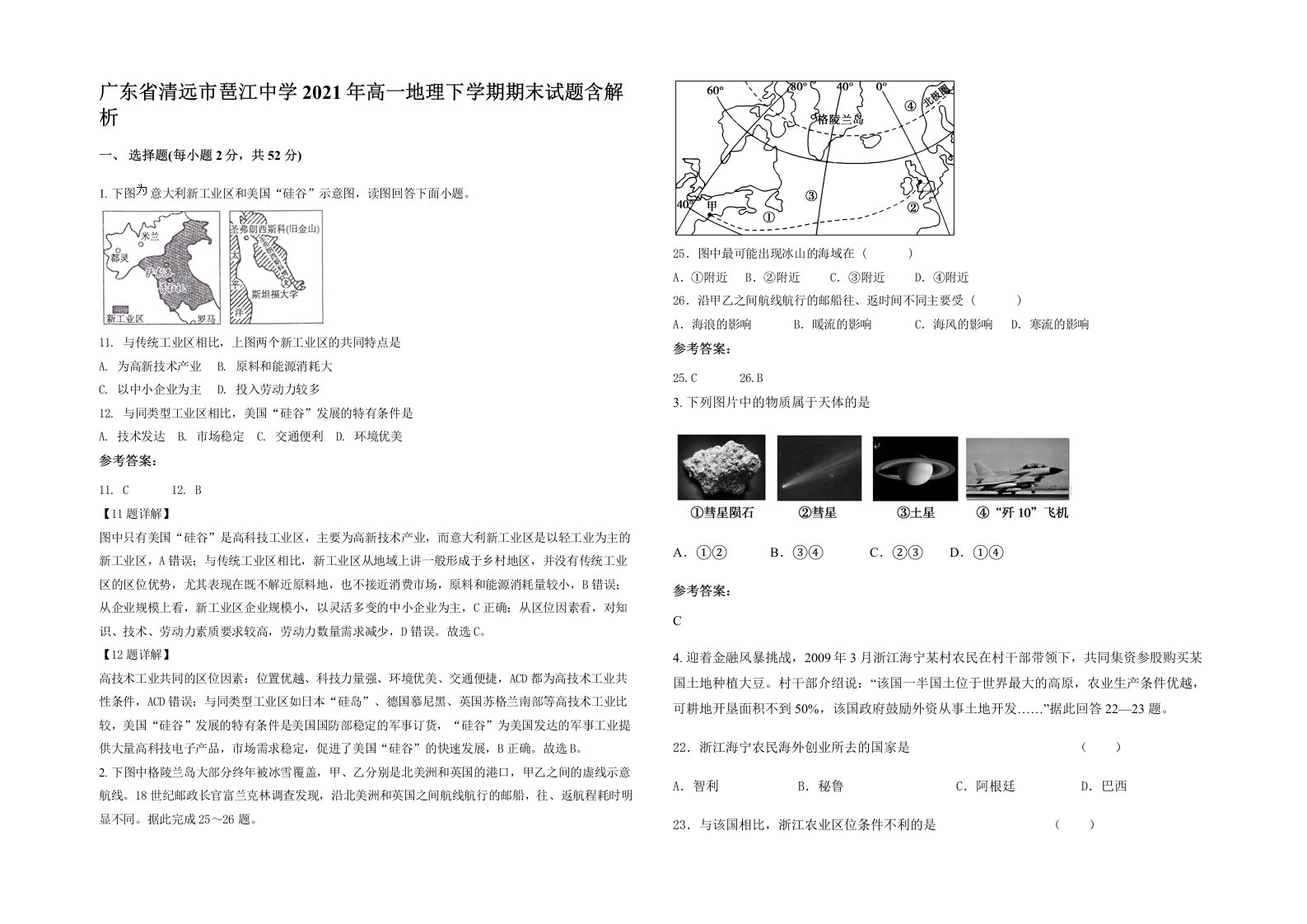 广东省清远市琶江中学2021年高一地理下学期期末试题含解析