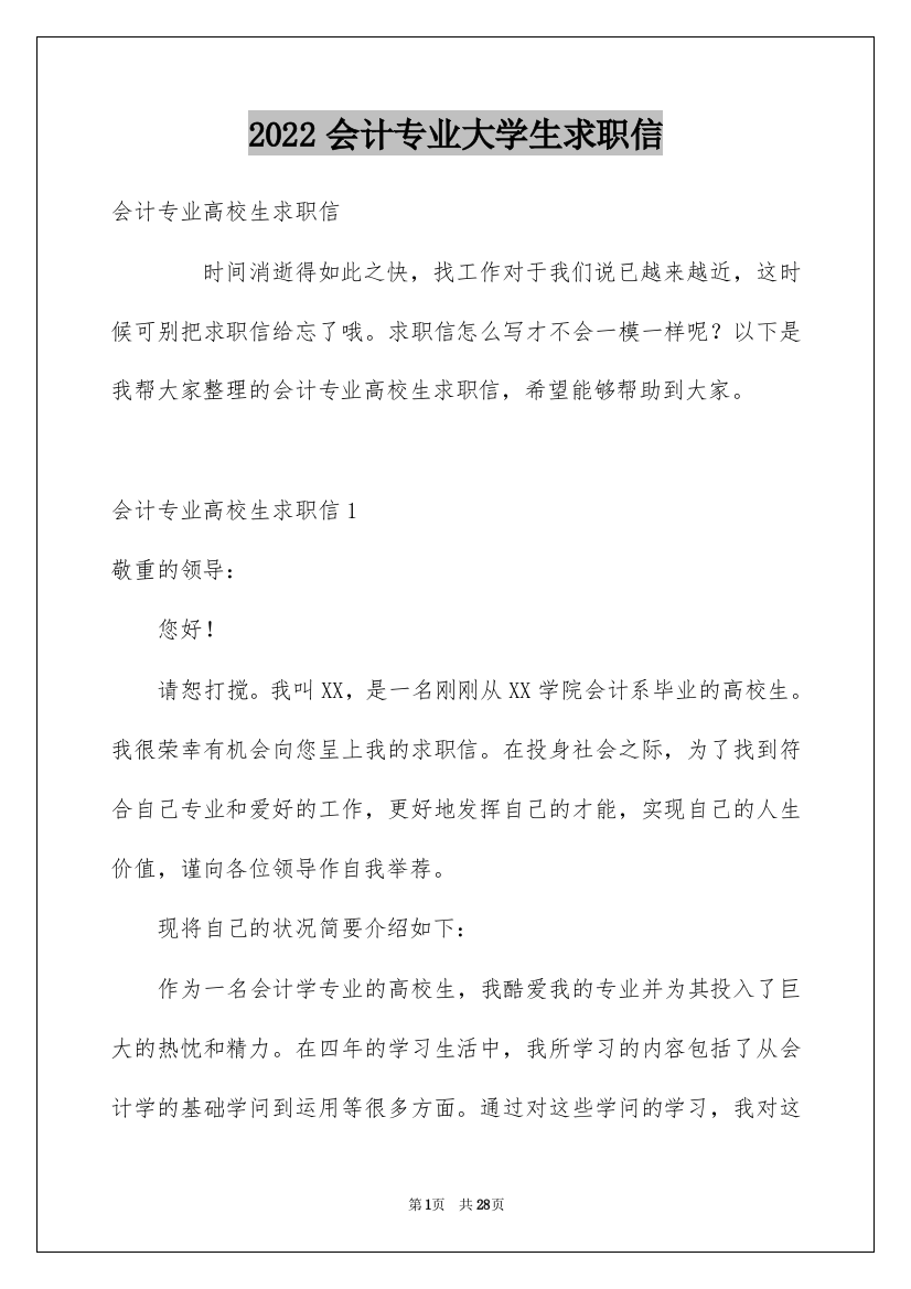 2022会计专业大学生求职信_22