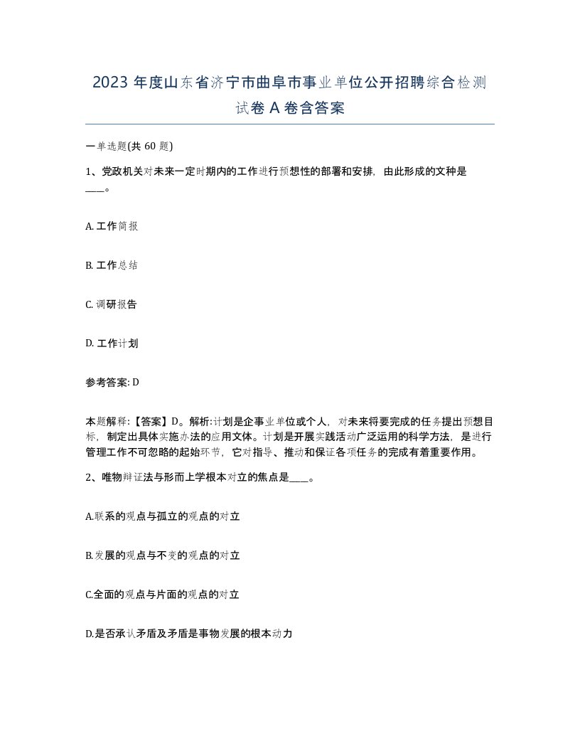 2023年度山东省济宁市曲阜市事业单位公开招聘综合检测试卷A卷含答案