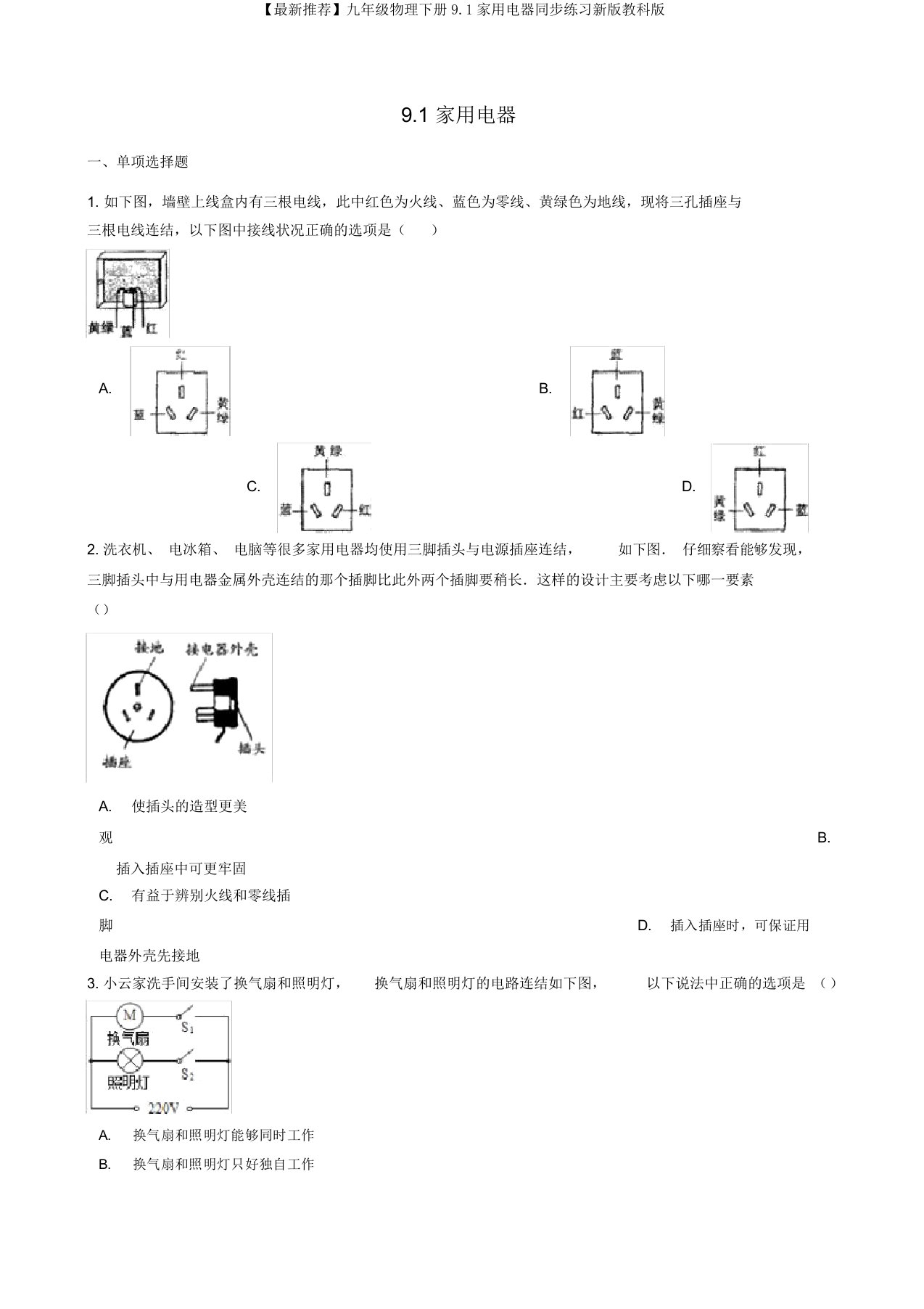 【最新推荐】九年级物理下册9.1家用电器同步练习新版教科版