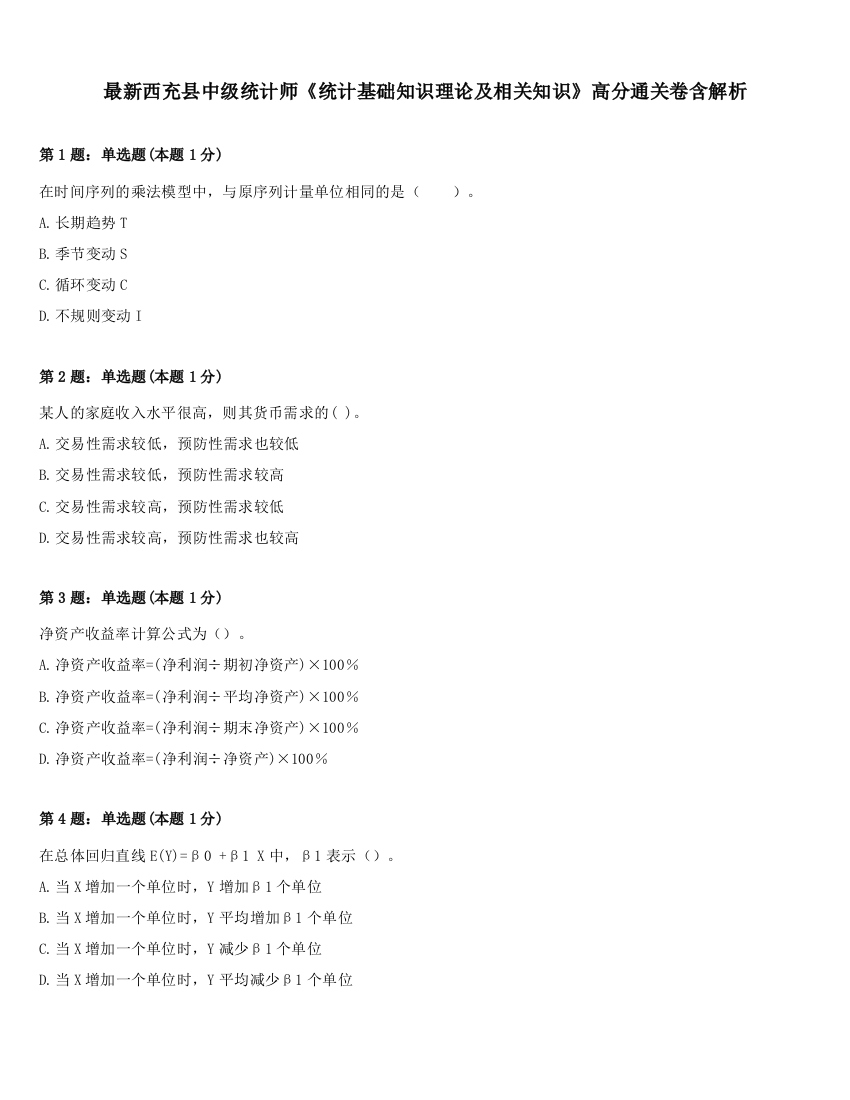 最新西充县中级统计师《统计基础知识理论及相关知识》高分通关卷含解析