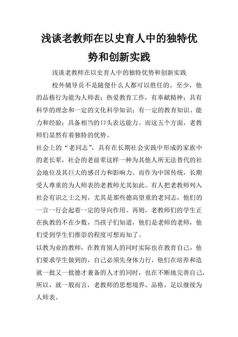 浅谈老教师在以史育人中的独特优势和创新实践