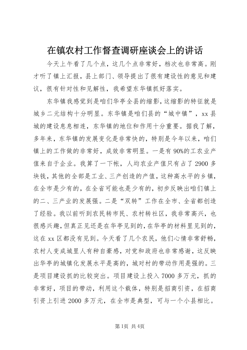 在镇农村工作督查调研座谈会上的讲话_1