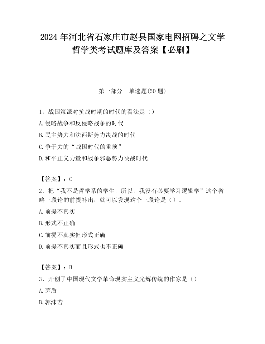 2024年河北省石家庄市赵县国家电网招聘之文学哲学类考试题库及答案【必刷】