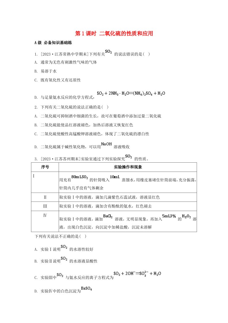 江苏专版2023_2024学年新教材高中化学专题4硫与环境保护第一单元含硫化合物的性质第1课时二氧化硫的性质和应用分层作业苏教版必修第一册