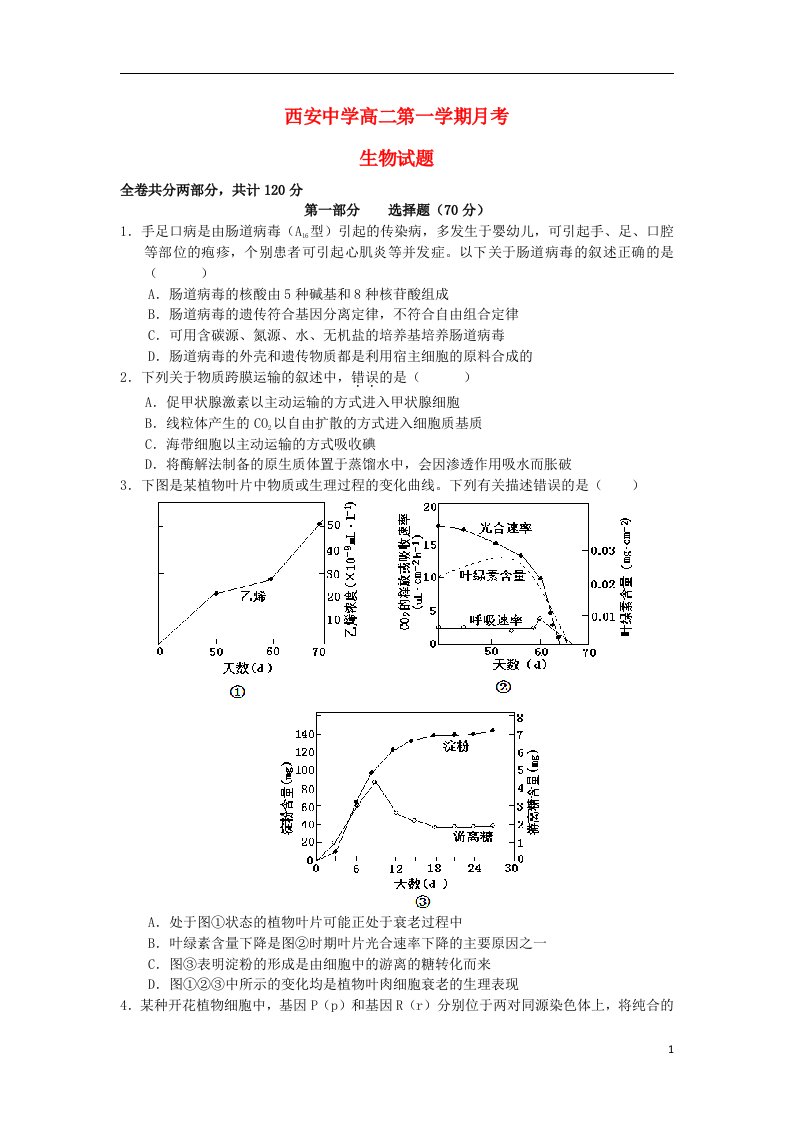 陕西省西安市高二生物上学期月考试题新人教版