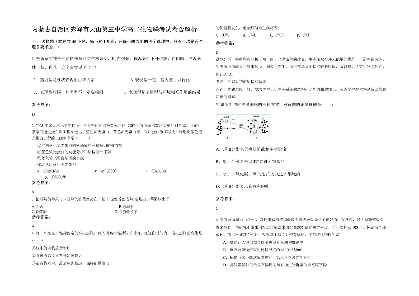 内蒙古自治区赤峰市天山第三中学高二生物联考试卷含解析