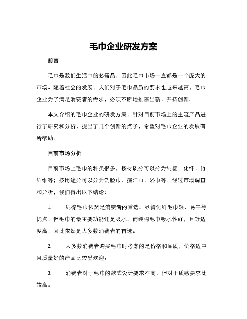 毛巾企业研发方案