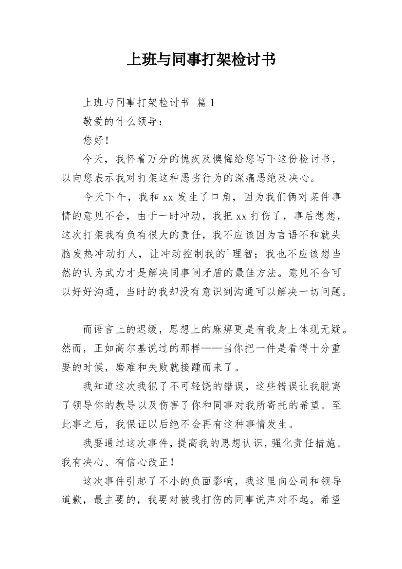 上班与同事打架检讨书