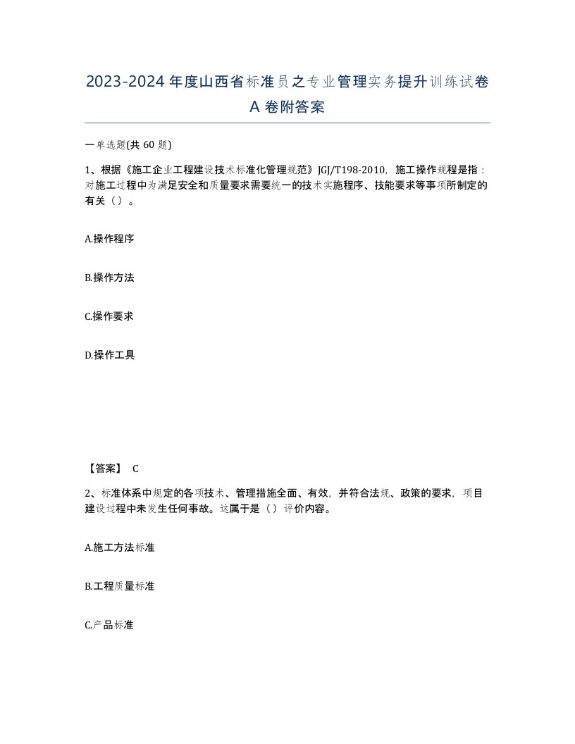 2023-2024年度山西省标准员之专业管理实务提升训练试卷A卷附答案