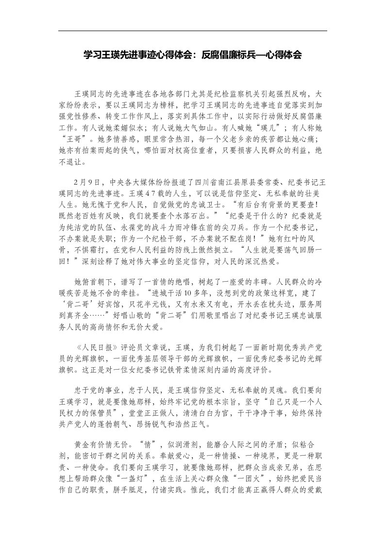 学习王瑛先进事迹心得体会：反腐倡廉标兵—心得体会