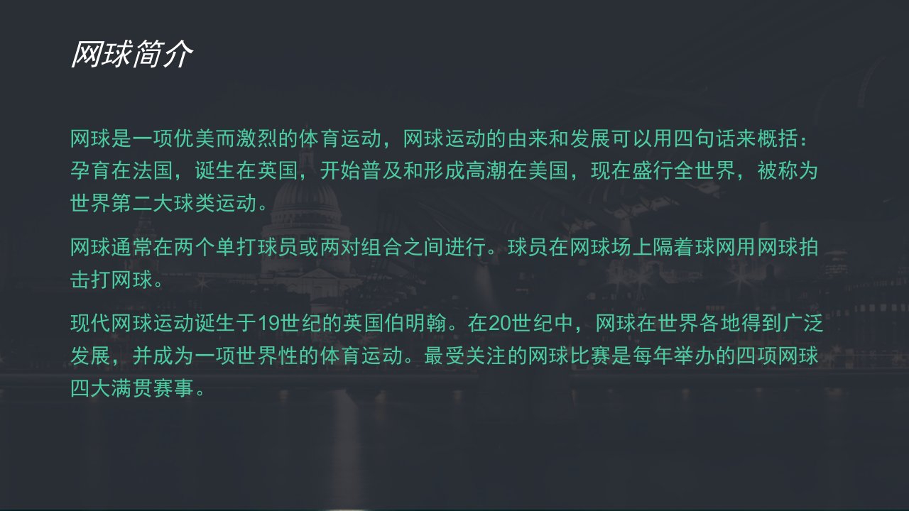 网球技术教学正手击球